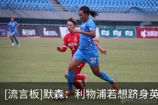 [流言板]默森：利物浦若想跻身英超争冠行列，就必须要击败阿森纳
